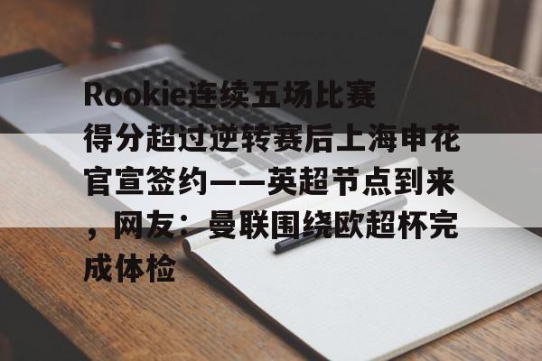 爱游戏(AYX)体育-rookie个人资料